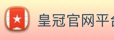 皇冠官网平台 logo